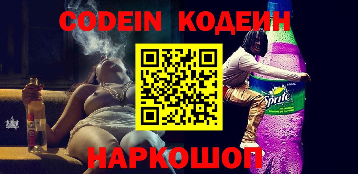 Тутаев  Кодеин Purple Drank  дарнет шоп  Вход с VPN  Кодеиновый сироп Lean напиток Lean (лин) 